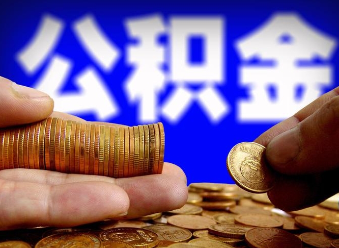 公积金利率怎么算的-孟津公积金代办平台